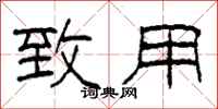 柯春海致用隶书怎么写