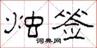 柯春海烛签隶书怎么写
