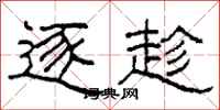 柯春海逐趁隶书怎么写