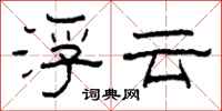 柯春海浮云隶书怎么写