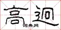 柯春海高迥隶书怎么写