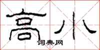 柯春海高小隶书怎么写