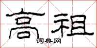 柯春海高祖隶书怎么写