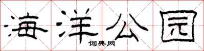 柯春海海洋公园隶书怎么写