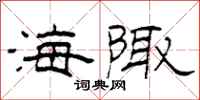 柯春海海陬隶书怎么写