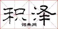 柯春海积泽隶书怎么写