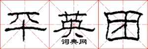 柯春海平英团隶书怎么写