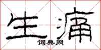 柯春海生痛隶书怎么写