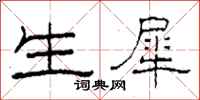 柯春海生犀隶书怎么写