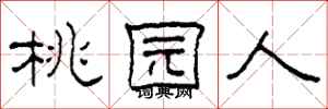 柯春海桃园人隶书怎么写