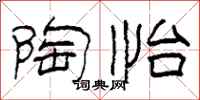 柯春海陶怡隶书怎么写
