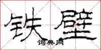 柯春海铁壁隶书怎么写