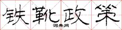 柯春海铁靴政策隶书怎么写