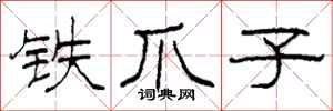 柯春海铁爪子隶书怎么写
