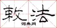 柯春海敕法隶书怎么写