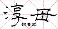 柯春海淳母隶书怎么写