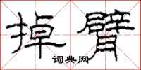 柯春海掉臂隶书怎么写