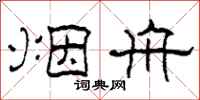 柯春海烟舟隶书怎么写