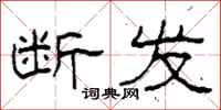柯春海断发隶书怎么写