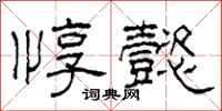 柯春海惇懿隶书怎么写