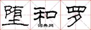 柯春海堕和罗隶书怎么写