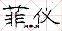 柯春海菲仪隶书怎么写
