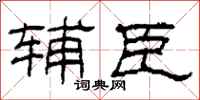 柯春海辅臣隶书怎么写