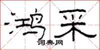 柯春海鸿采隶书怎么写