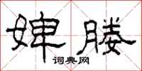 柯春海婢媵隶书怎么写