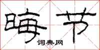 柯春海晦节隶书怎么写