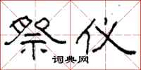 柯春海祭仪隶书怎么写