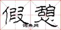 柯春海假憩隶书怎么写