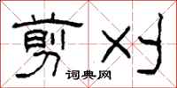 柯春海剪刈隶书怎么写