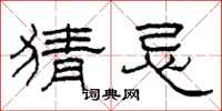 柯春海猜忌隶书怎么写