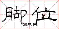 柯春海脚位隶书怎么写