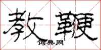 柯春海教鞭隶书怎么写