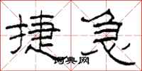 柯春海捷急隶书怎么写