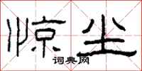 柯春海惊尘隶书怎么写