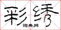 柯春海彩绣隶书怎么写
