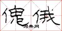 柯春海傀俄隶书怎么写