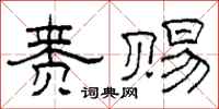 柯春海赉赐隶书怎么写