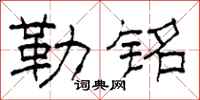 柯春海勒铭隶书怎么写