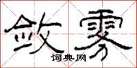 柯春海敛雾隶书怎么写