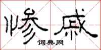 柯春海惨戚隶书怎么写