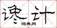 柯春海谗计隶书怎么写