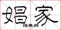 柯春海娼家隶书怎么写