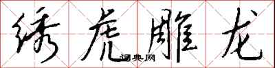 钱沛云绣虎雕龙行书怎么写
