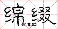 柯春海绵缀隶书怎么写