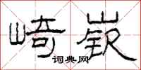 柯春海崎嵚隶书怎么写