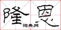 柯春海隆恩隶书怎么写